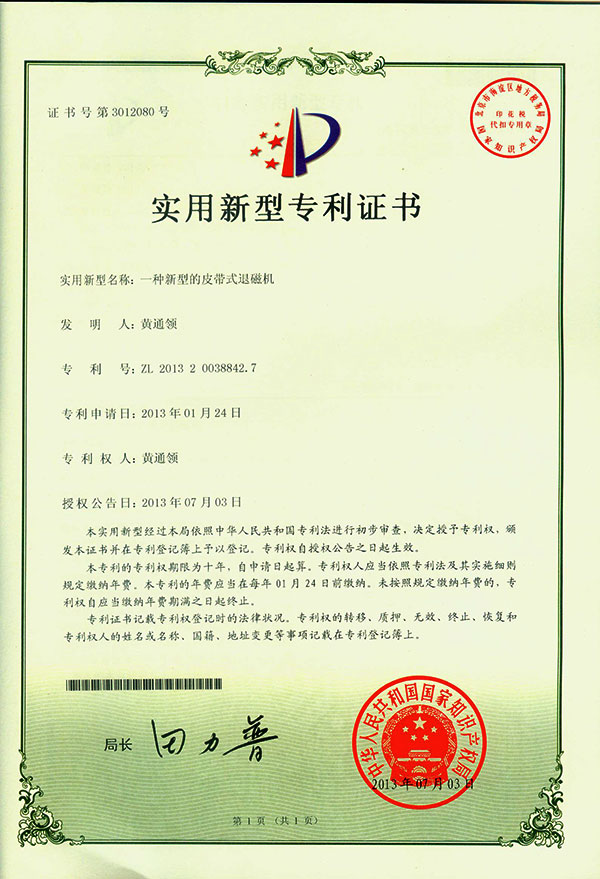 一种新型皮带式退磁机