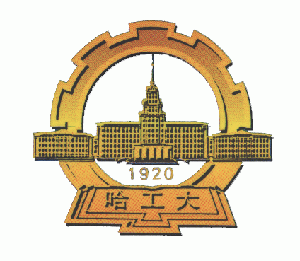 哈尔滨工业大学